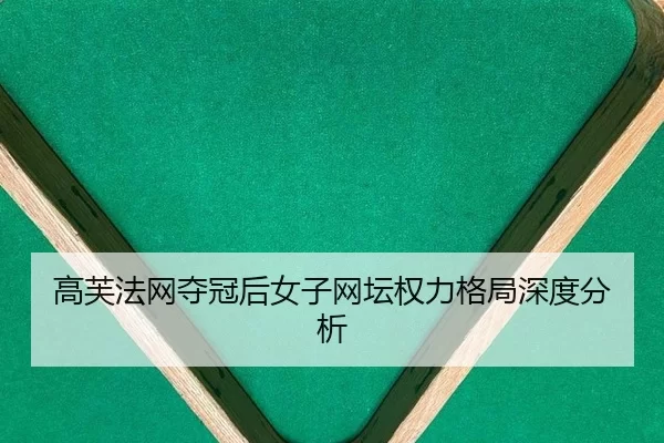 高芙法网夺冠后女子网坛权力格局深度分析